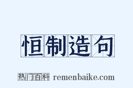 恒制造句是什么意思的图片